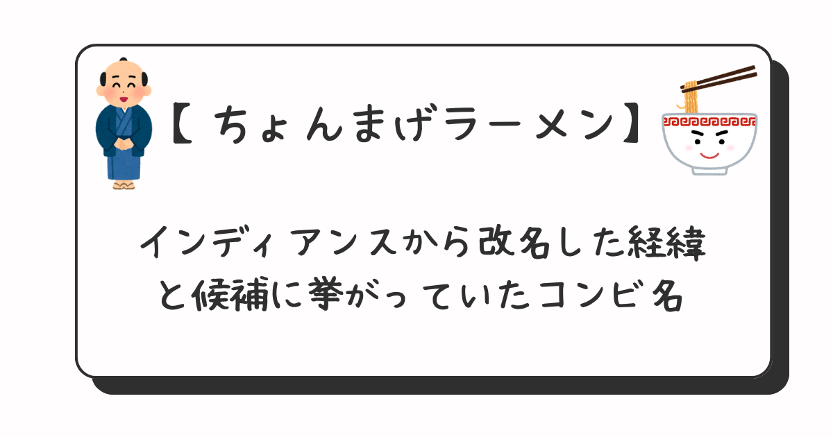 【ちょんまげラーメン】インディアンスから改名した経緯と候補に挙がっていたコンビ名
