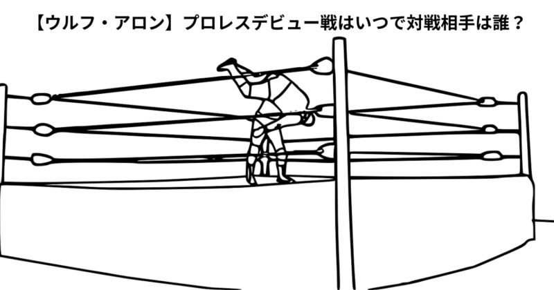 【ウルフアロン】プロレスデビュー戦はいつで対戦相手は誰？予想＋確定次第追記
