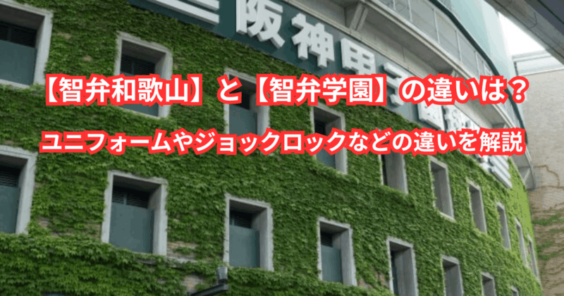 【智弁和歌山】と【智弁学園】の違いは？ユニフォームやジョックロックなどの違いを解説