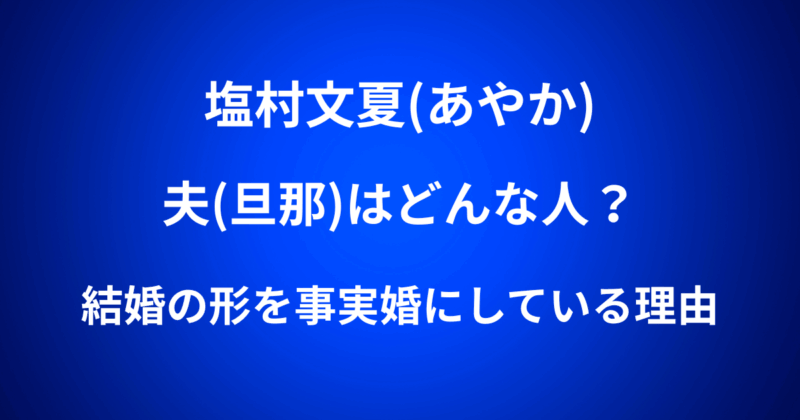 塩村文夏(あやか)の夫(旦那)はどんな人？結婚の形を事実婚にしている理由
