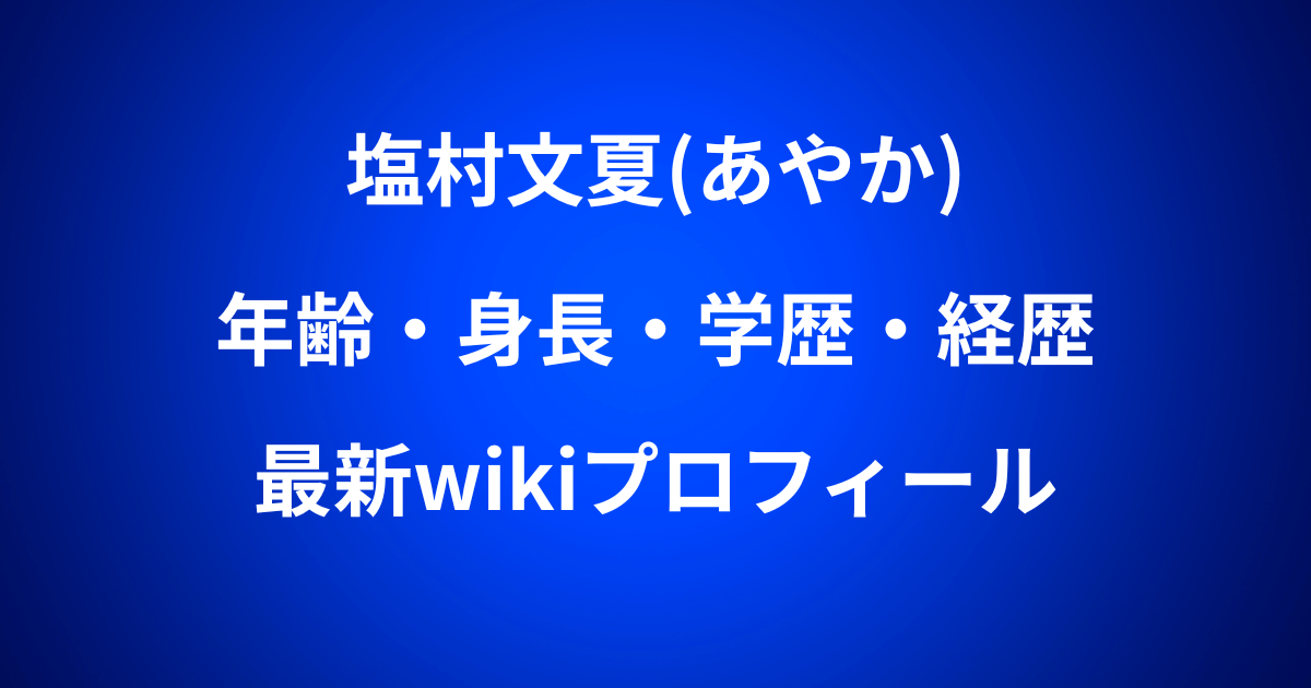 塩村文夏(あやか)の年齢・身長・学歴・経歴を網羅した最新wikiプロフィール