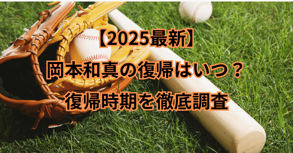 【2025最新】岡本和真の復帰はいつ？復帰時期を徹底調査