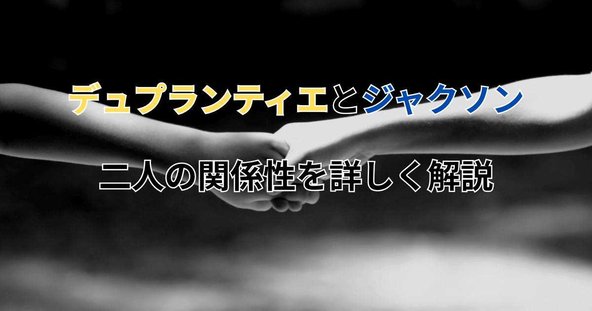 【阪神】デュプランティエと【DeNA】ジャクソンは友人！二人の関係性を詳しく解説