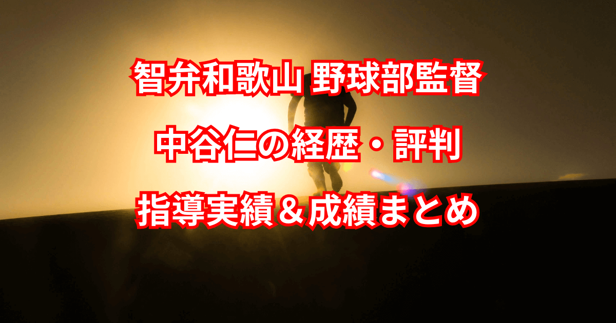 智弁和歌山野球部監督・中谷仁の経歴・評判・指導実績＆成績まとめ