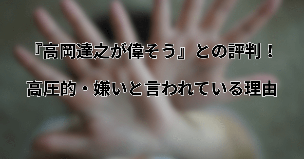 『高岡達之が偉そう』との評判！高圧的・嫌いと言われている理由とは？