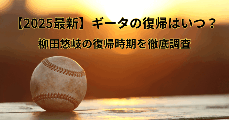 【2025最新】ギータの復帰はいつ？柳田悠岐の復帰時期を徹底調査