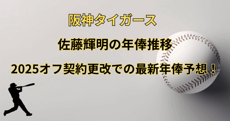 佐藤輝明の年俸推移と2025シーズンオフ契約更改での最新年俸予想！
