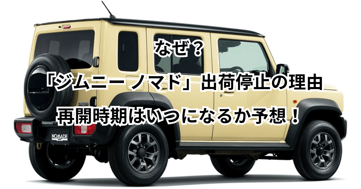 なぜ？「ジムニー ノマド」出荷停止の理由と再開時期はいつになるか予想！