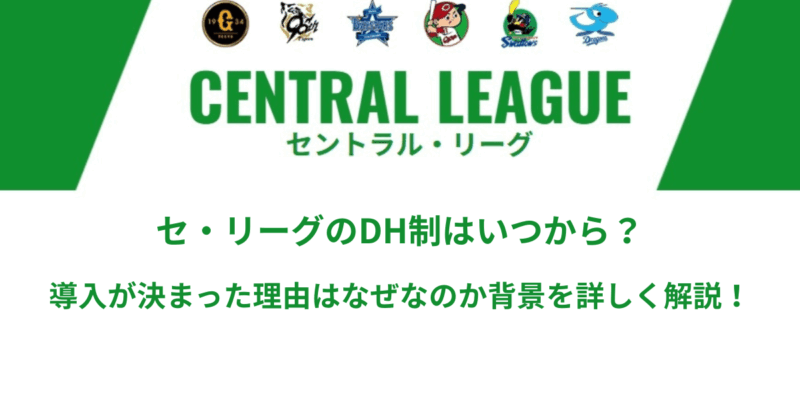 セ・リーグのDH制はいつから？導入が決まった理由はなぜなのか背景を詳しく解説！