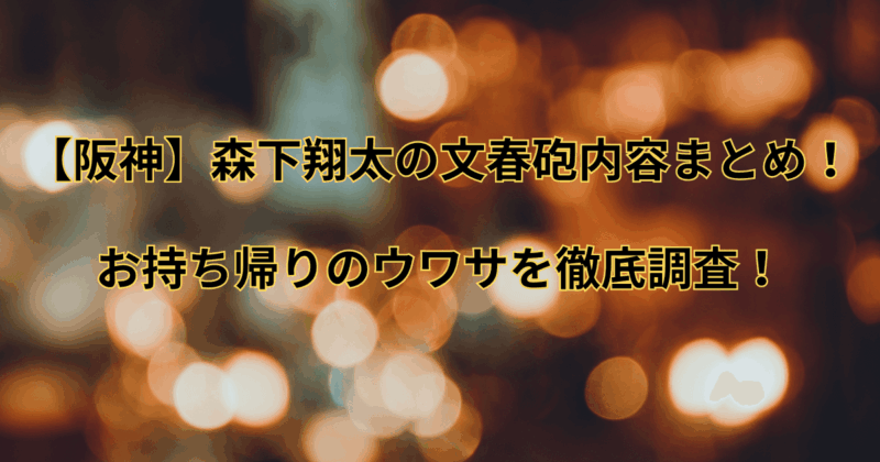 【阪神】森下翔太の文春砲内容まとめ！お持ち帰りのウワサを徹底調査！