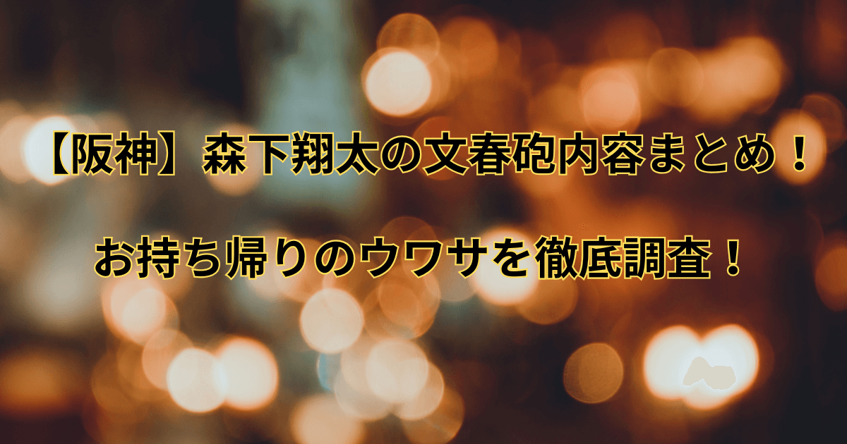 【阪神】森下翔太の文春砲内容まとめ！お持ち帰りのウワサを徹底調査！