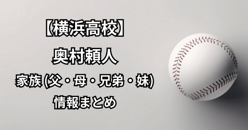 【横浜高校】奥村頼人の家族(父・母・兄弟・妹)についての情報まとめ