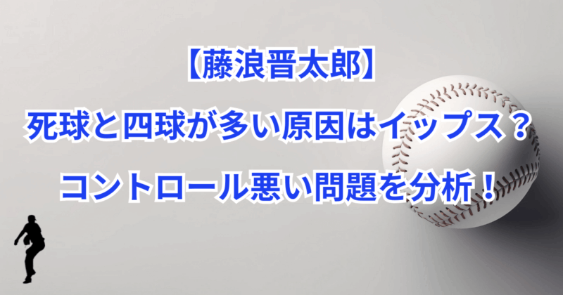 【藤浪晋太郎】死球と四球が多い原因はイップス？コントロール悪い問題を分析！