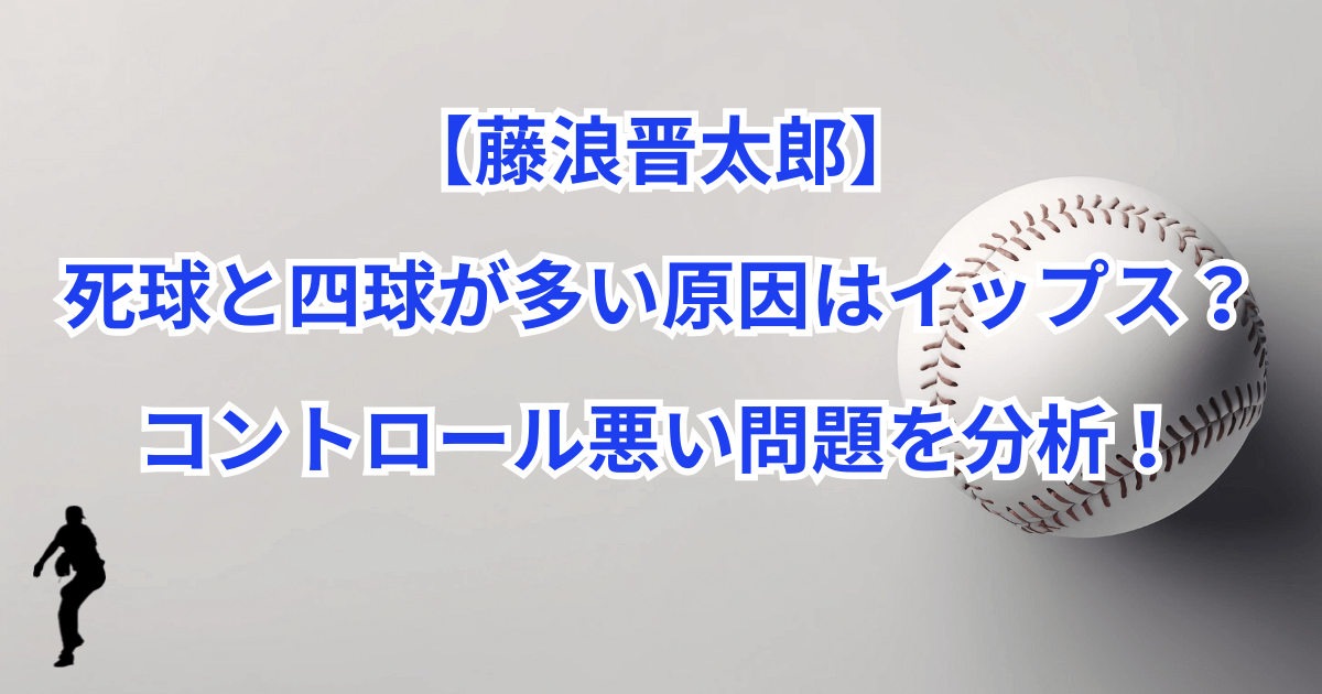 【藤浪晋太郎】死球と四球が多い原因はイップス？コントロール悪い問題を分析！