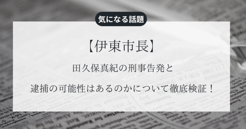 【田久保真紀】刑事告発と逮捕の可能性はあるのかについて徹底検証！
