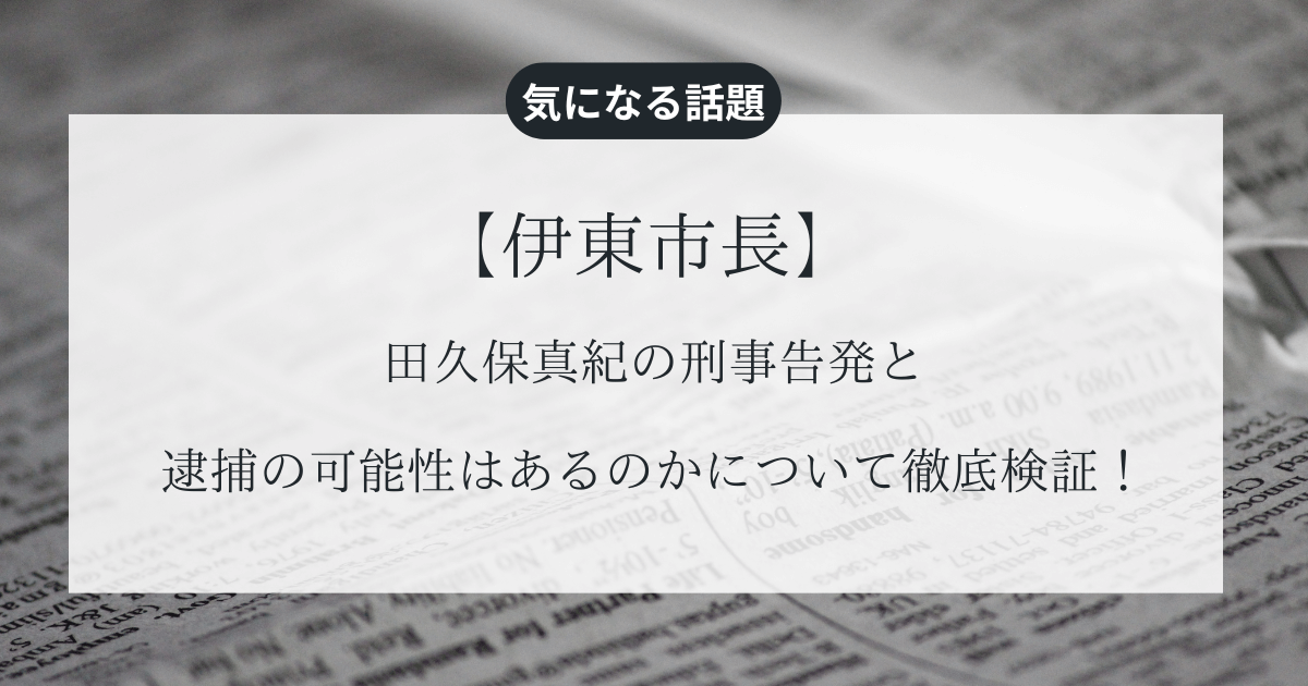 【田久保真紀】刑事告発と逮捕の可能性はあるのかについて徹底検証！