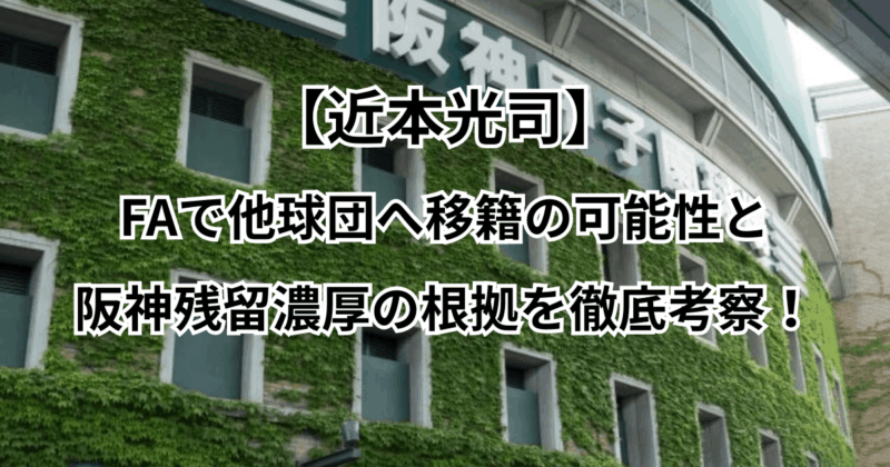 【近本光司】FAで他球団へ移籍の可能性と阪神残留濃厚の根拠を徹底考察！