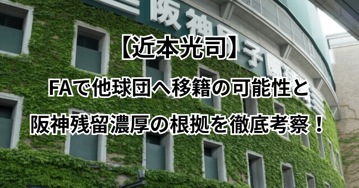 【近本光司】FAで他球団へ移籍の可能性と阪神残留濃厚の根拠を徹底考察！