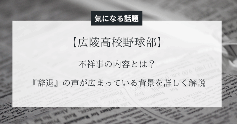 【広陵高校野球部】不祥事の内容と問題とは？『辞退』の声が広まってる背景に『何があった』かを詳しく解説