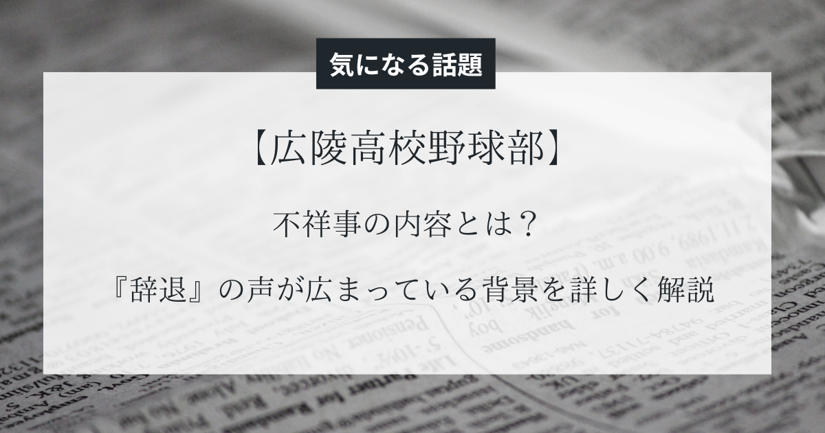 【広陵高校野球部】不祥事の内容と問題とは？『辞退』の声が広まってる背景に『何があった』かを詳しく解説
