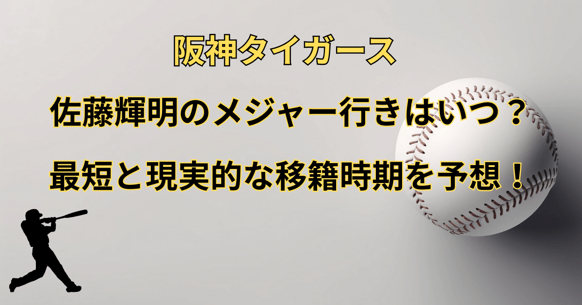 佐藤輝明（サトテル）のメジャー行きはいつ？最短と現実的な移籍時期を予想！