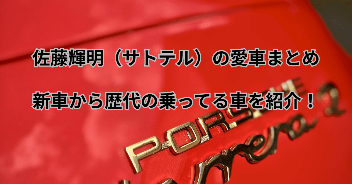 佐藤輝明（サトテル）の愛車まとめ！新車から歴代の乗ってる車を紹介！