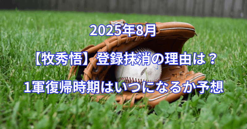 2025年8月【牧秀悟】登録抹消の理由はなぜ？1軍復帰時期はいつになるか予想