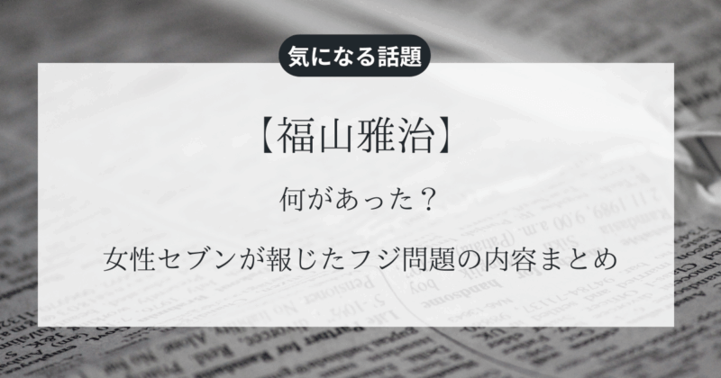 【福山雅治】何があった？女性セブンが報じたフジ問題の内容まとめ