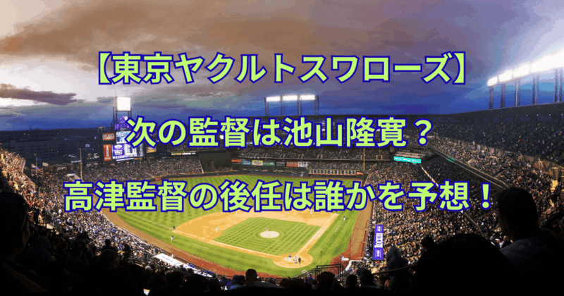 【ヤクルトスワローズ】次の監督は池山隆寛？高津監督の後任は誰かを予想！