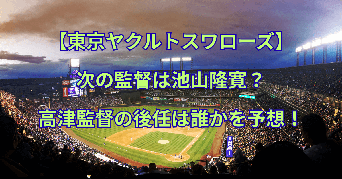 【ヤクルトスワローズ】次の監督は池山隆寛？高津監督の後任は誰かを予想！
