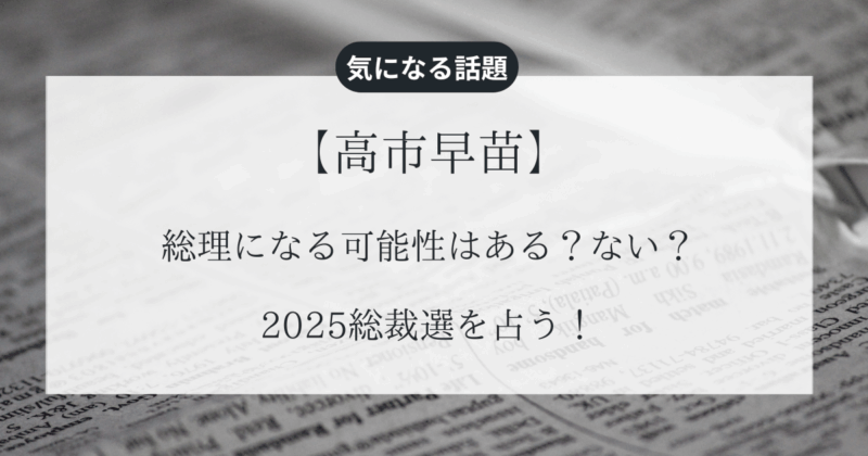【高市早苗】総理になる可能性はある？ない？2025総裁選を占う！