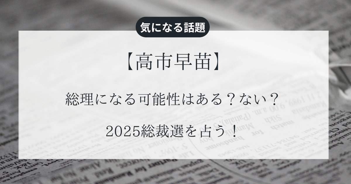 【高市早苗】総理になる可能性はある？ない？2025総裁選を占う！