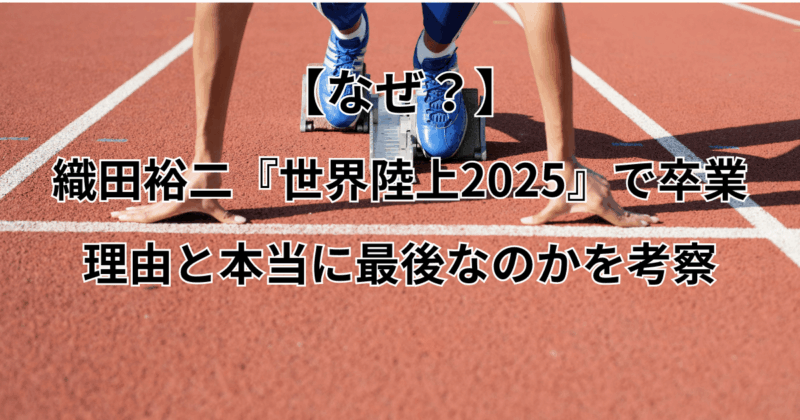 【なぜ？】織田裕二『世界陸上2025』で卒業の理由と本当に最後なのかを考察