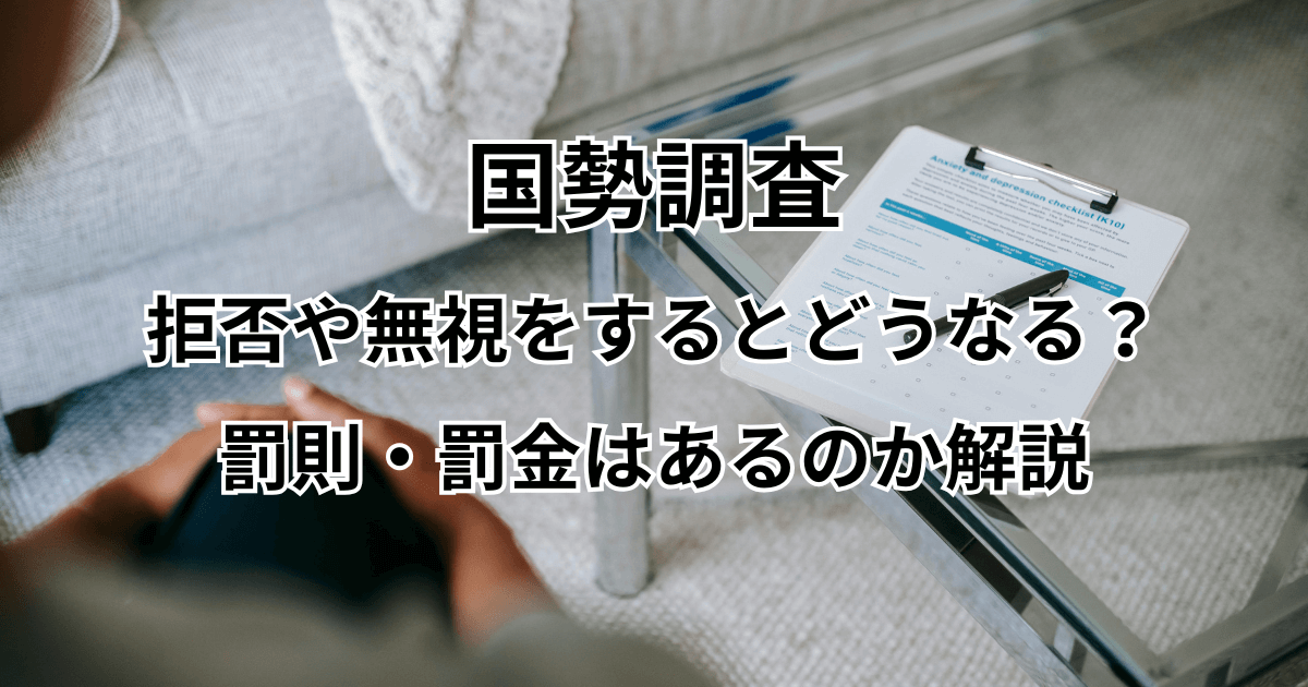国勢調査を拒否や無視をするとどうなる？罰則・罰金はあるのか解説
