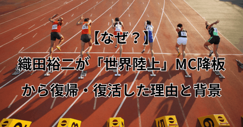 【なぜ？】織田裕二が「世界陸上」MC降板から復帰・復活した理由と背景