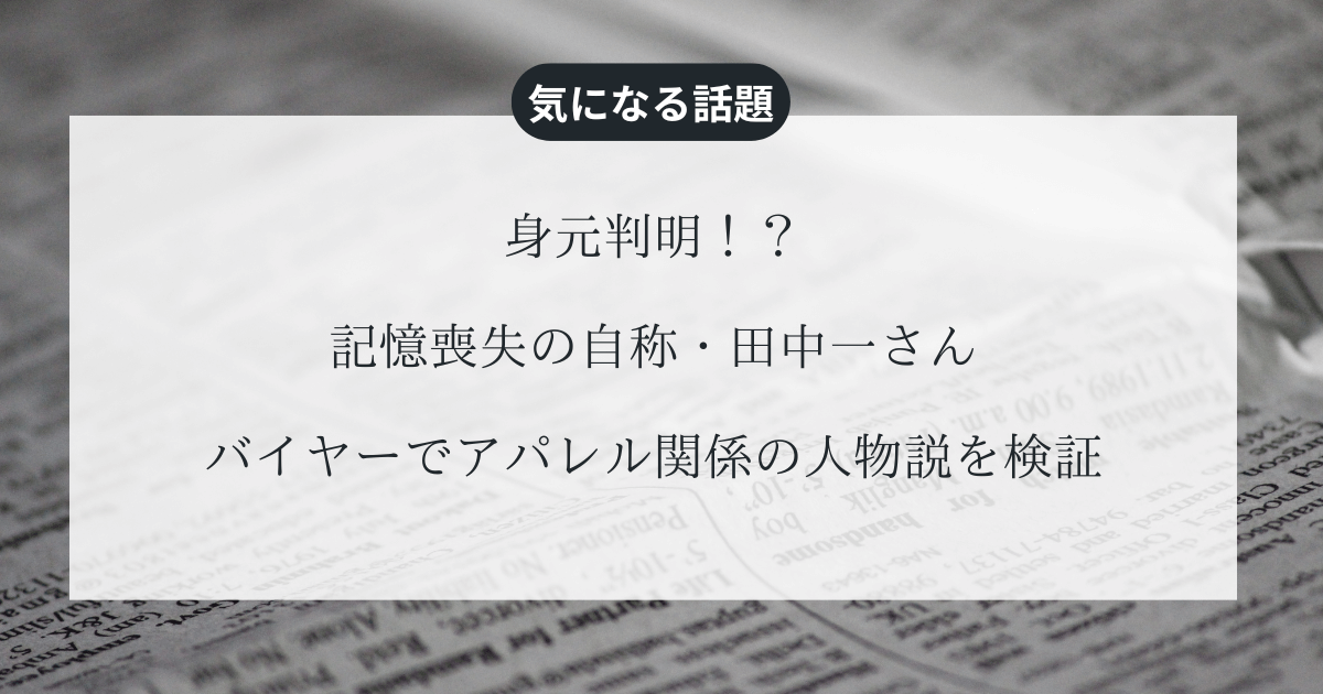 身元判明！？【田中一さん】バイヤーでアパレル関係の人物説を検証