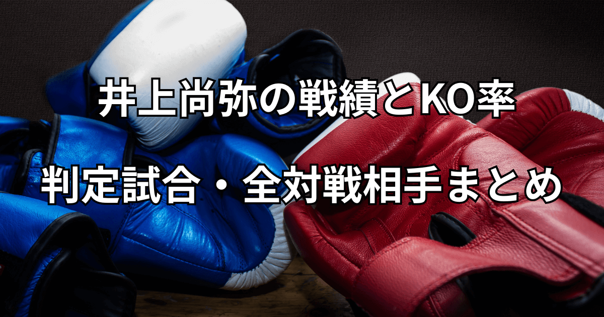 【2025最新】井上尚弥の戦績とKO率・判定試合・全対戦相手まとめ