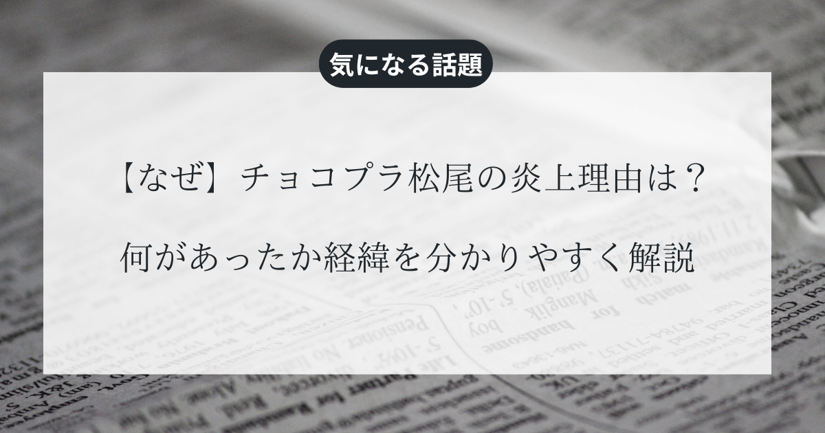 【なぜ】チョコプラ松尾の炎上理由は？何があったか経緯を分かりやすく解説