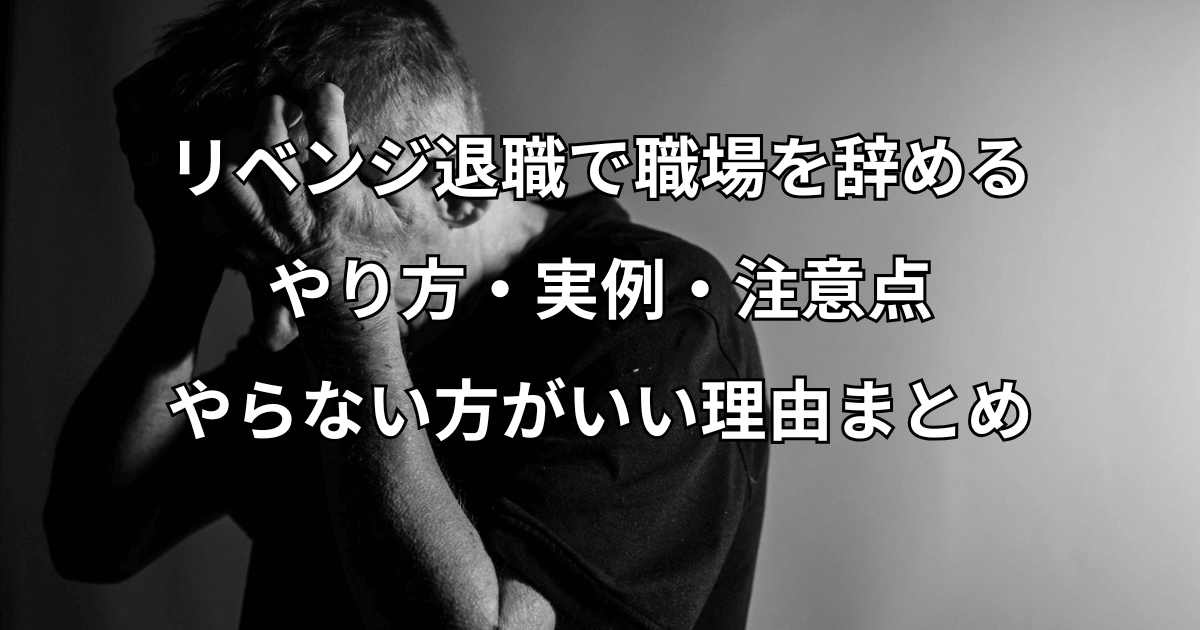 リベンジ退職で職場を辞めるやり方・実例・注意点・やらない方がいい理由まとめ