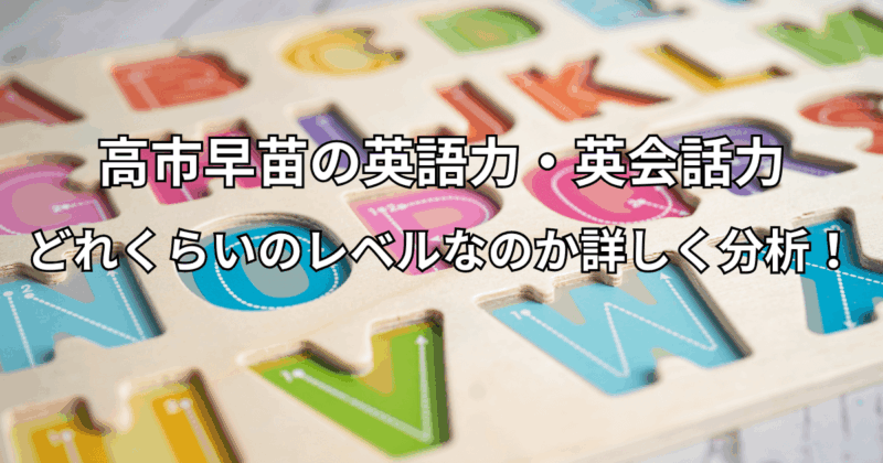 高市早苗の英語力・英会話力はどれくらいのレベルなのか詳しく分析！