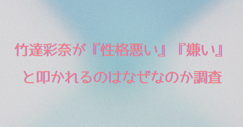 竹達彩奈が『性格悪い』『嫌い』と叩かれるのはなぜなのか調査