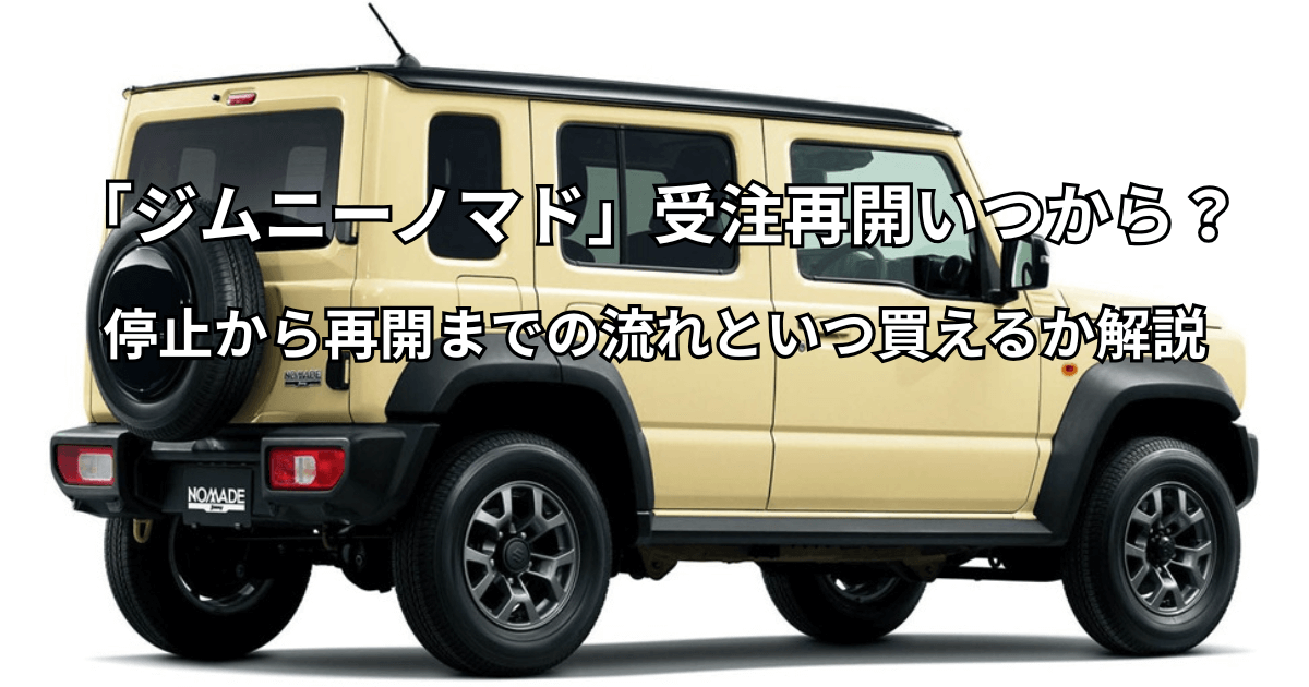「ジムニーノマド」受注再開いつから？停止から再開までの経緯といつ買えるか解説
