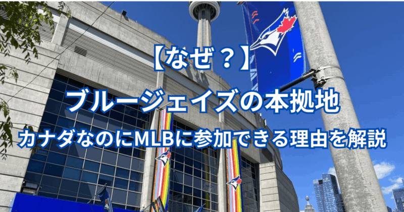 【なぜ？】ブルージェイズの本拠地がカナダなのにMLBに参加できる理由を解説