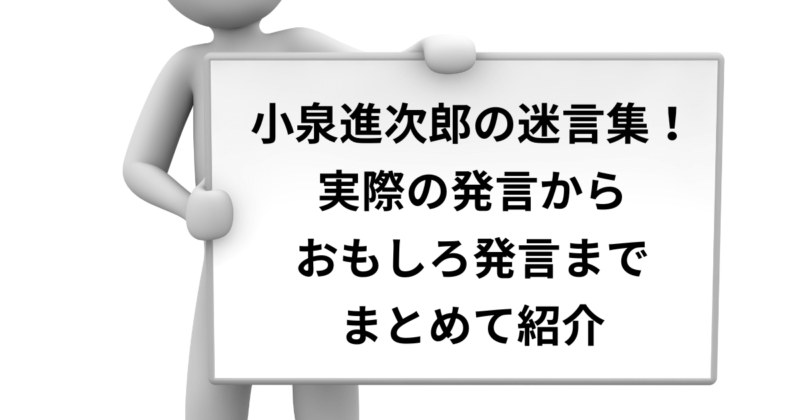小泉進次郎の迷言集！実際の発言から真偽不明のおもしろ発言まで紹介