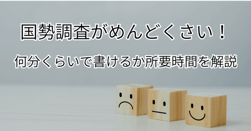 国勢調査がめんどくさい！何分くらいで書けるか所要時間を解説