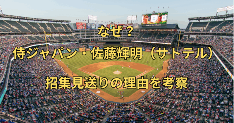 【なぜ？】侍ジャパン・佐藤輝明（サトテル）招集見送りの理由を考察