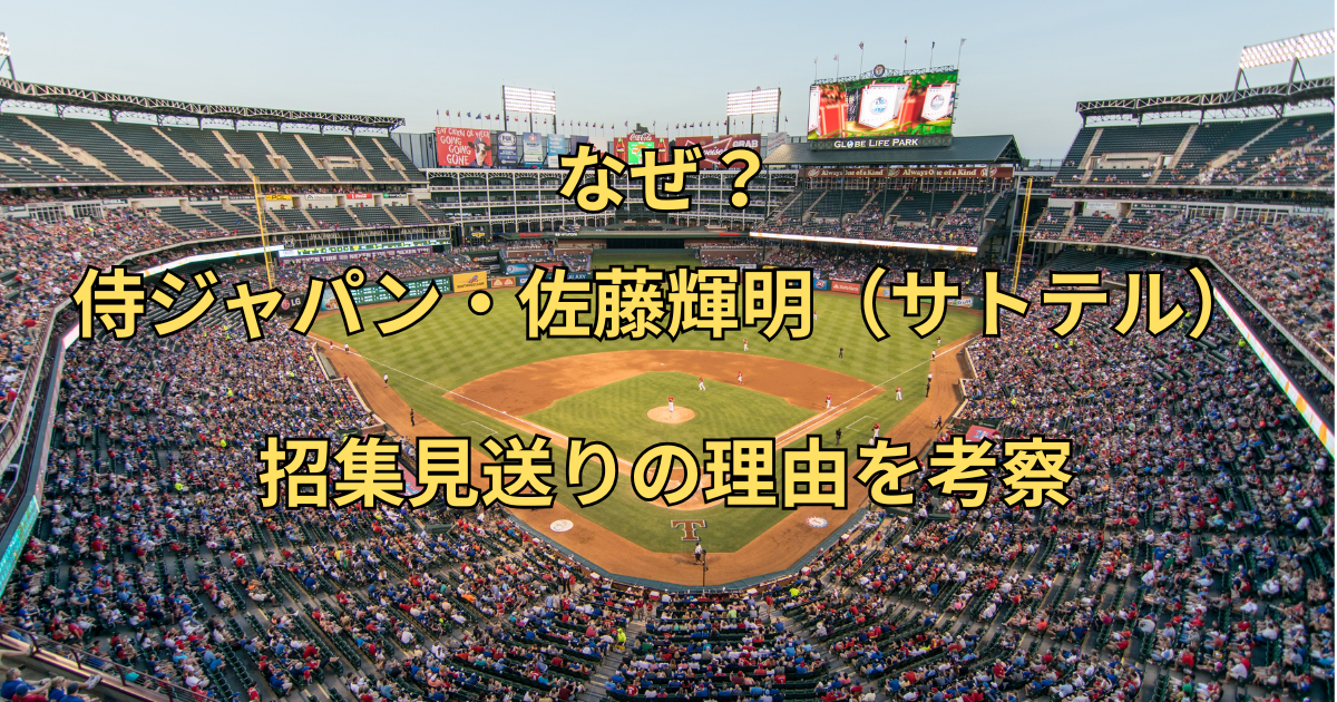 【なぜ？】侍ジャパン・佐藤輝明（サトテル）招集見送りの理由を考察
