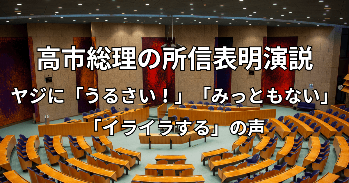 高市総理の所信表明演説でのヤジに「うるさい！」「みっともない」「イライラする」の声が殺到！