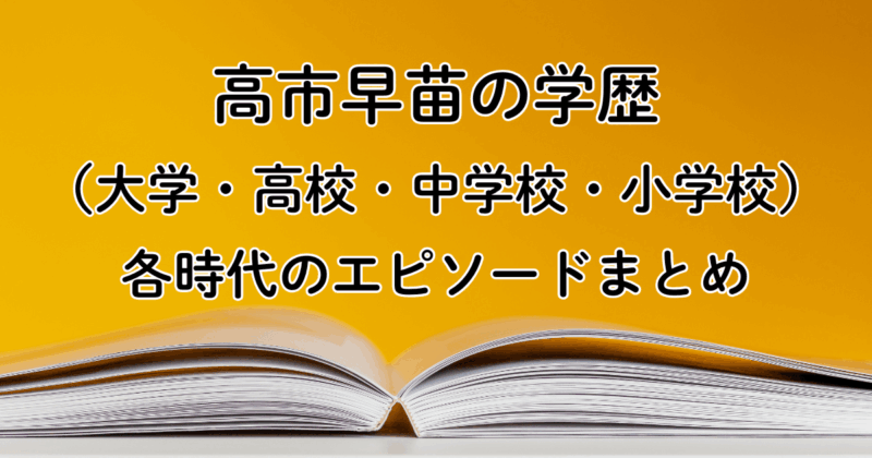 高市早苗の学歴（大学・高校・中学校・小学校）各時代のエピソードまとめ