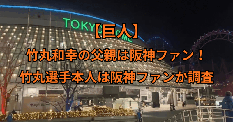 【巨人】竹丸和幸の父親は阪神ファン！竹丸選手本人は阪神ファンか調査！